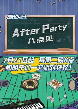 AfterParty 8点见(全集)