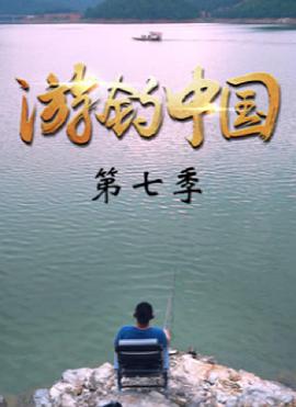 游钓中国 第七季(全集)