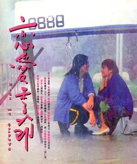 恋爱季 节（1986）(全集)