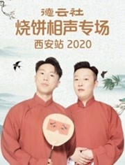 德云社烧饼相声专场西安站 第20200608期