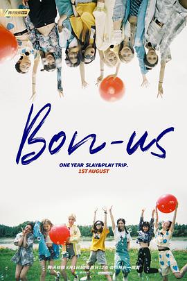 硬糖少女BON-US周年季(全集)
